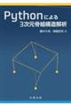 Pythonによる3次元骨組構造解析