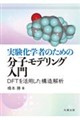 実験化学者のための分子モデリング入門