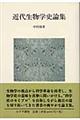 近代生物学史論集