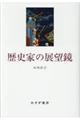 歴史家の展望鏡