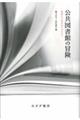 公共図書館の冒険