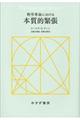 科学革命における本質的緊張 新装版