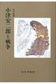 小津安二郎と戦争 新装版
