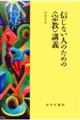 信じない人のための〈宗教〉講義 新装版