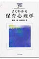 よくわかる保育心理学