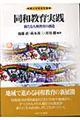 同和教育実践