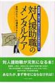 対人援助職のメンタルケア