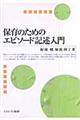 保育のためのエピソード記述入門