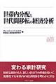 世帯内分配と世代間移転の経済分析