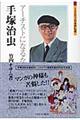 手塚治虫