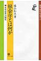社会学とは何か