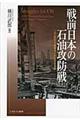 戦前日本の石油攻防戦