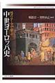 15のテーマで学ぶ中世ヨーロッパ史