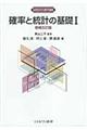 確率と統計の基礎 1 増補改訂版