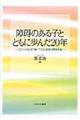 障碍のある子とともに歩んだ20年