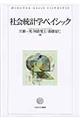 社会統計学ベイシック