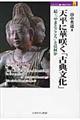 天平に華咲く「古典文化」