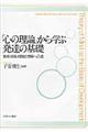 「心の理論」から学ぶ発達の基礎