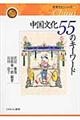 中国文化55のキーワード