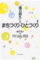 「地方創生」へのまちづくり・ひとづくり