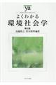 よくわかる環境社会学 第2版