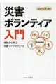 災害ボランティア入門