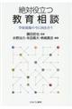 絶対役立つ教育相談