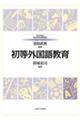 初等外国語教育