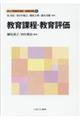 教育課程・教育評価