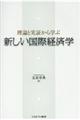 新しい国際経済学