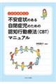 このまま使える不安症状のある自閉症児のための認知行動療法(CBT)マニュアル