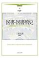 図書・図書館史