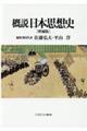 概説日本思想史 増補版