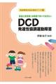 家庭と保育園・幼稚園で知っておきたいDCD発達性協調運動障害