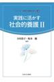 実践に活かす社会的養護 2