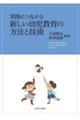 実践につながる新しい幼児教育の方法と技術