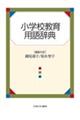小学校教育用語辞典
