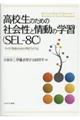 高校生のための社会性と情動の学習(SELー8C)