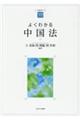 よくわかる中国法