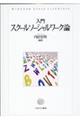 入門スクールソーシャルワーク論