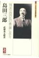 島田三郎