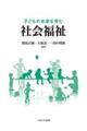 子どもの未来を育む社会福祉