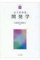 よくわかる開発学
