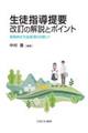 生徒指導提要改訂の解説とポイント