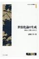 世俗化論の生成