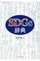 SDGs辞典