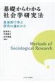 基礎からわかる社会学研究法