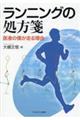 ランニングの処方箋