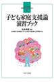 子ども家庭支援論演習ブック