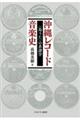 沖縄レコード音楽史